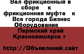 Вал фрикционный в сборе  16к20,  фрикционная муфта 16к20 - Все города Бизнес » Оборудование   . Пермский край,Красновишерск г.